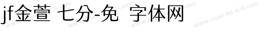 jf金萱 七分字体转换